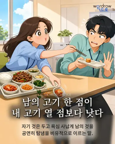 한국어 속담 “남의 고기 한 점이 내 고기 열 점보다 낫다” 1컷 일러스트