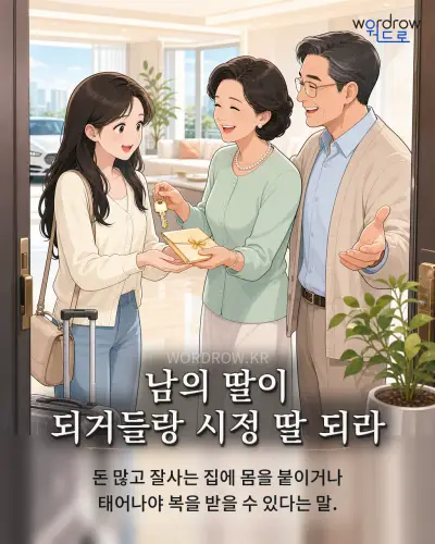한국어 속담 “남의 딸이 되거들랑 시정 딸 되라” 1컷 일러스트