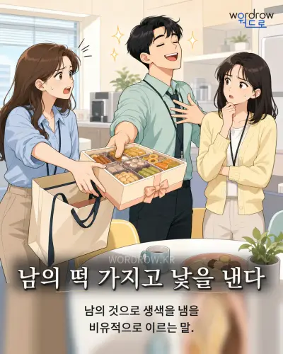 한국어 속담 “남의 떡 가지고 낯을 낸다” 1컷 일러스트