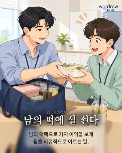 한국어 속담 “남의 떡에 설 쇤다” 1컷 일러스트