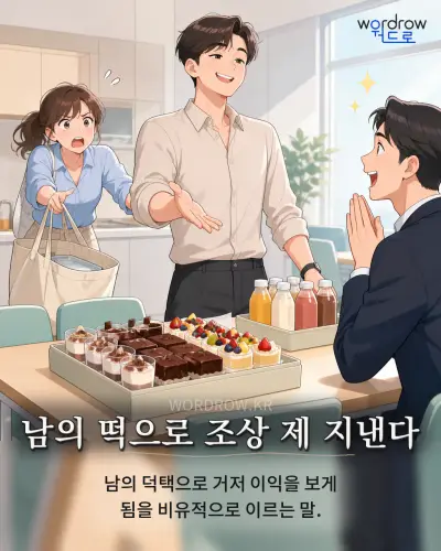 한국어 속담 “남의 떡으로 조상 제 지낸다” 1컷 일러스트