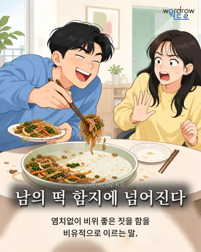 한국어 속담 “남의 떡 함지에 넘어진다” 1컷 일러스트