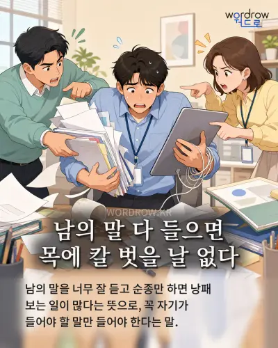 한국어 속담 “남의 말 다 들으면 목에 칼 벗을 날 없다” 1컷 일러스트
