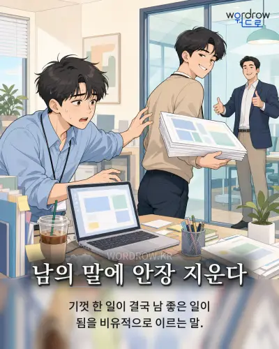 한국어 속담 “남의 말에 안장 지운다” 1컷 일러스트