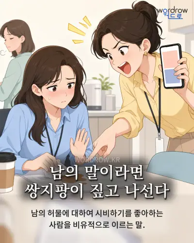 한국어 속담 “남의 말이라면 쌍지팡이 짚고 나선다” 1컷 일러스트