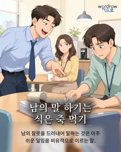 한국어 속담 “남의 말 하기는 식은 죽 먹기” 1컷 일러스트