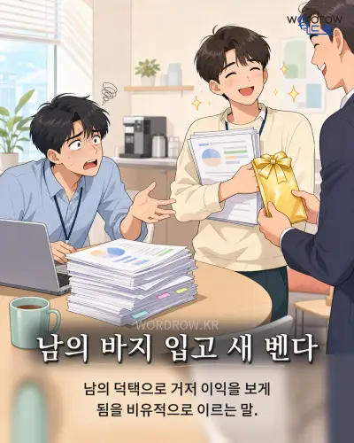 한국어 속담 “남의 바지 입고 새 벤다” 1컷 일러스트