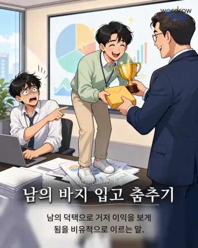 한국어 속담 “남의 바지 입고 춤추기” 1컷 일러스트