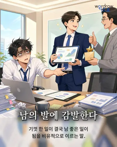 한국어 속담 “남의 발에 감발한다” 1컷 일러스트