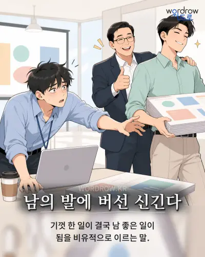 한국어 속담 “남의 발에 버선 신긴다” 1컷 일러스트