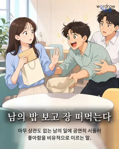 한국어 속담 “남의 밥 보고 장 떠먹는다” 1컷 일러스트