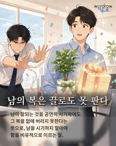 한국어 속담 “남의 복은 끌로도 못 판다”를 한 장면으로 담은 1컷 일러스트