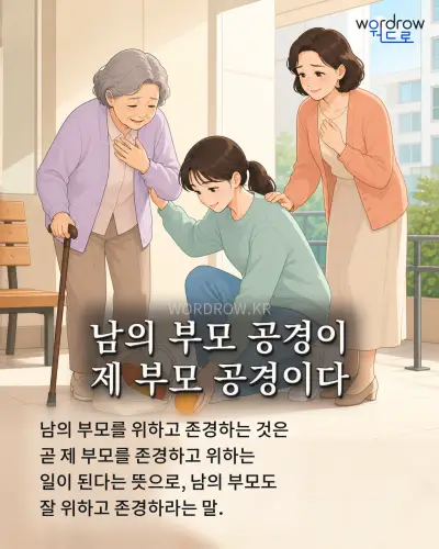 한국어 속담 “남의 부모 공경이 제 부모 공경이다” 1컷 일러스트