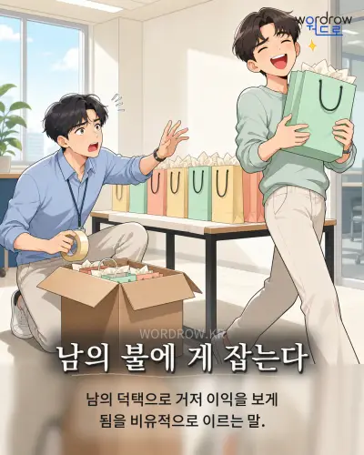 한국어 속담 “남의 불에 게 잡는다” 1컷 일러스트