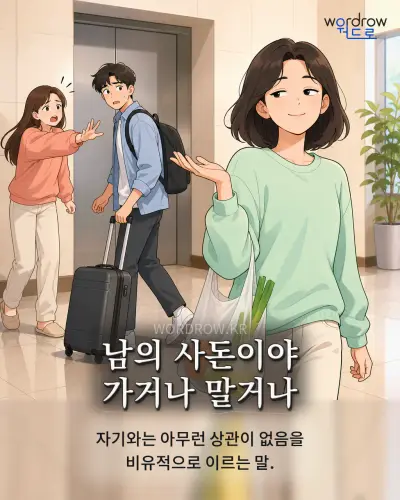 한국어 속담 “남의 사돈이야 가거나 말거나” 1컷 일러스트