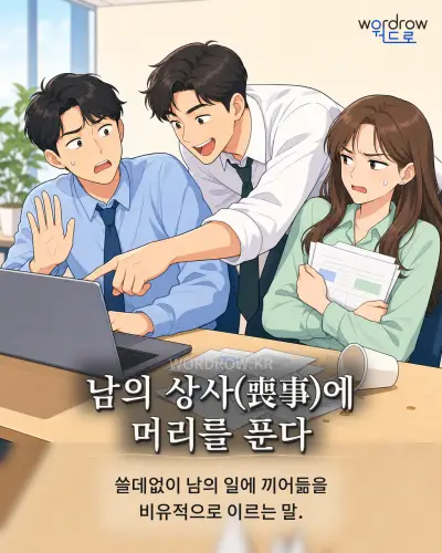 한국어 속담 “남의 상사에 머리를 푼다” 1컷 일러스트