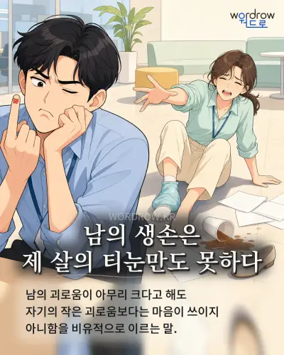 한국어 속담 “남의 생손은 제 살의 티눈만도 못하다” 1컷 일러스트
