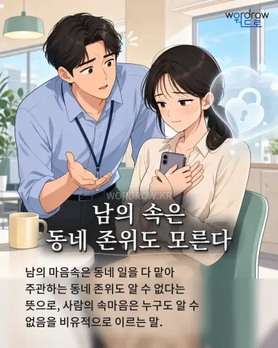 한국어 속담 “남의 속은 동네 존위도 모른다” 1컷 일러스트