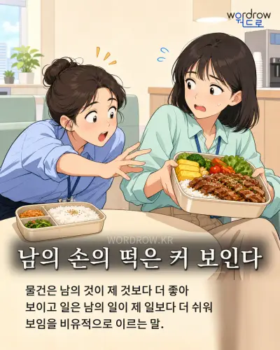 한국어 속담 “남의 손의 떡은 커 보인다” 1컷 일러스트
