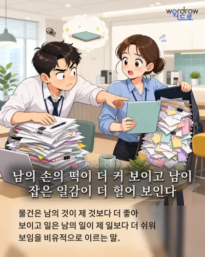 한국어 속담 “남의 손의 떡이 더 커 보이고 남이 잡은 일감이 더 헐어 보인다” 1컷 일러스트