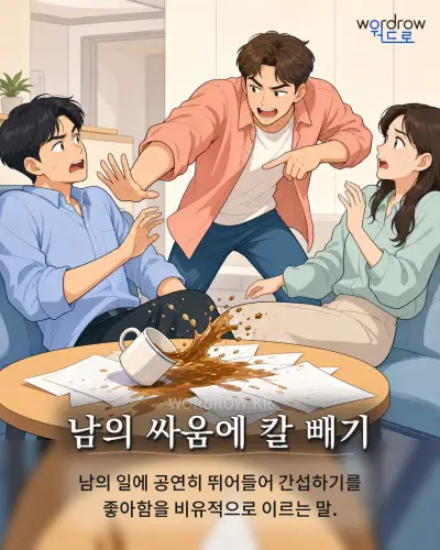 한국어 속담 “남의 싸움에 칼 빼기” 1컷 일러스트