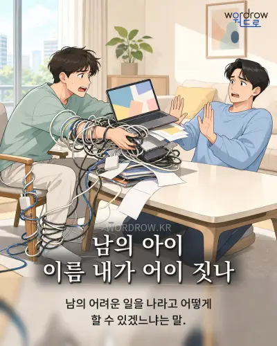 한국어 속담 “남의 아이 이름 내가 어이 짓나” 1컷 일러스트
