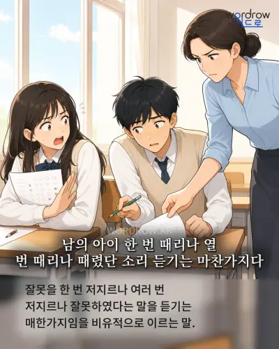 한국어 속담 “남의 아이 한 번 때리나 열 번 때리나 때렸단 소리 듣기는 마찬가지다” 1컷 일러스트