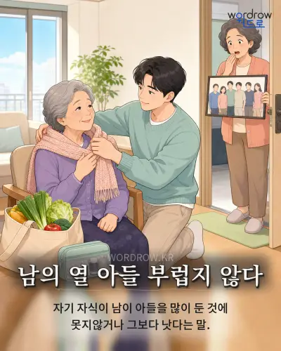 한국어 속담 “남의 열 아들 부럽지 않다” 1컷 일러스트