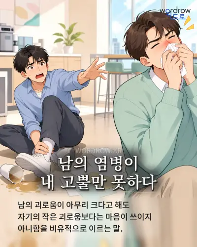 한국어 속담 “남의 염병이 내 고뿔만 못하다” 1컷 일러스트