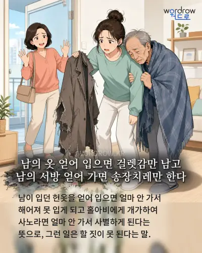 한국어 속담 “남의 옷 얻어 입으면 걸렛감만 남고 남의 서방 얻어 가면 송장치레만 한다” 1컷 일러스트