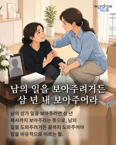 한국어 속담 “남의 일을 보아주려거든 삼 년 내 보아주어라” 1컷 일러스트