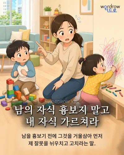 한국어 속담 “남의 자식 흉보지 말고 내 자식 가르쳐라” 1컷 일러스트