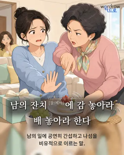 한국어 속담 “남의 잔치에 감 놓아라 배 놓아라 한다” 1컷 일러스트