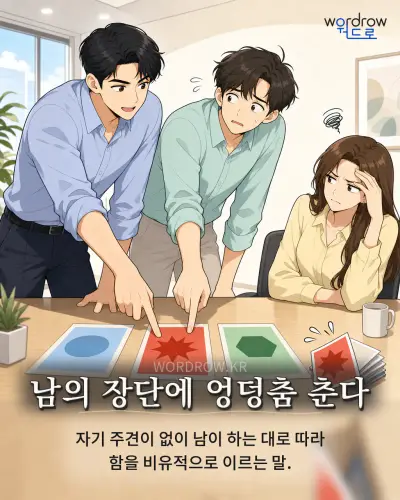한국어 속담 “남의 장단에 엉덩춤 춘다” 1컷 일러스트