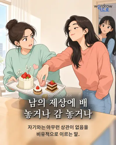 한국어 속담 “남의 제상에 배 놓거나 감 놓거나”를 한 장면으로 담은 1컷 일러스트
