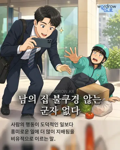 한국어 속담 “남의 집 불구경 않는 군자 없다” 1컷 일러스트