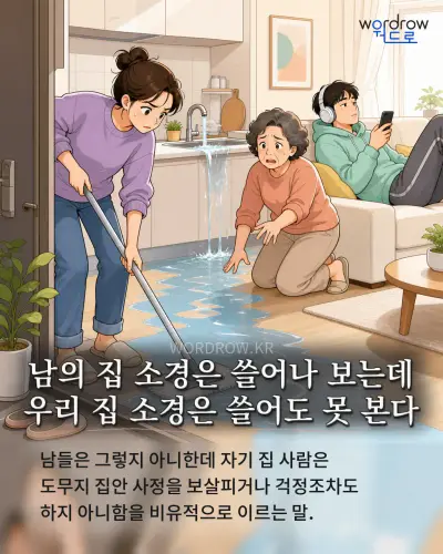 한국어 속담 “남의 집 소경은 쓸어나 보는데 우리 집 소경은 쓸어도 못 본다” 1컷 일러스트