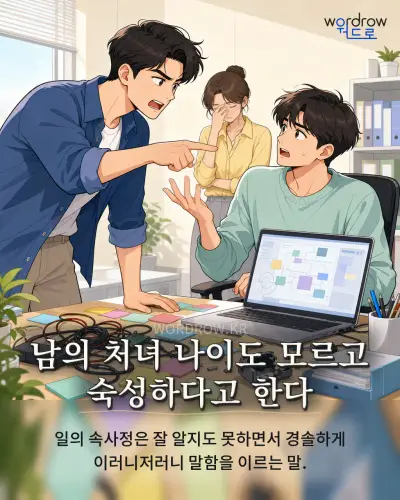 한국어 속담 “남의 처녀 나이도 모르고 숙성하다고 한다” 1컷 일러스트