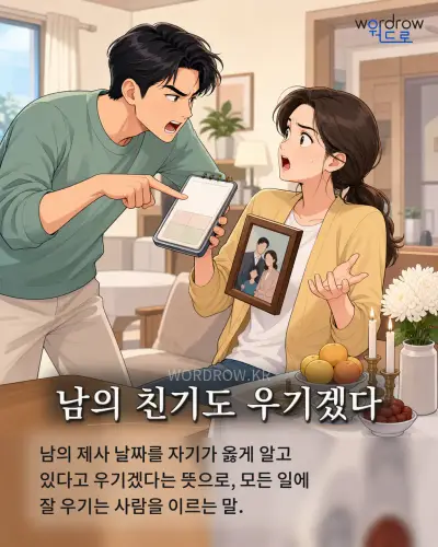 한국어 속담 “남의 친기도 우기겠다” 1컷 일러스트