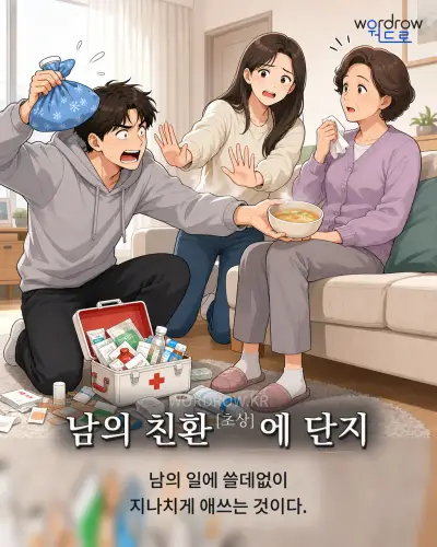 한국어 속담 “남의 친환[초상]에 단지” 1컷 일러스트