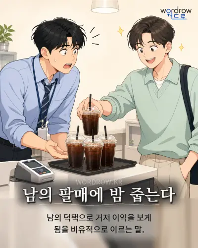 한국어 속담 “남의 팔매에 밤 줍는다” 1컷 일러스트