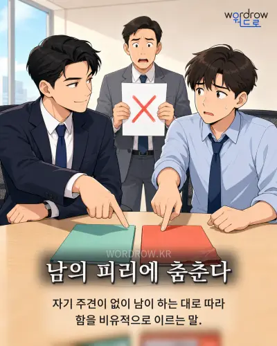 한국어 속담 “남의 피리에 춤춘다” 1컷 일러스트