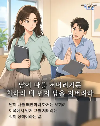 한국어 속담 “남이 나를 저버리거든 차라리 내 먼저 남을 저버려라” 1컷 일러스트