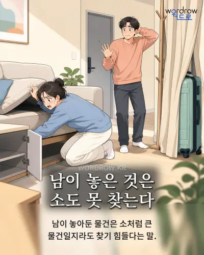 한국어 속담 “남이 놓은 것은 소도 못 찾는다” 1컷 일러스트