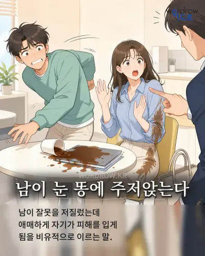 한국어 속담 “남이 눈 똥에 주저앉는다” 1컷 일러스트