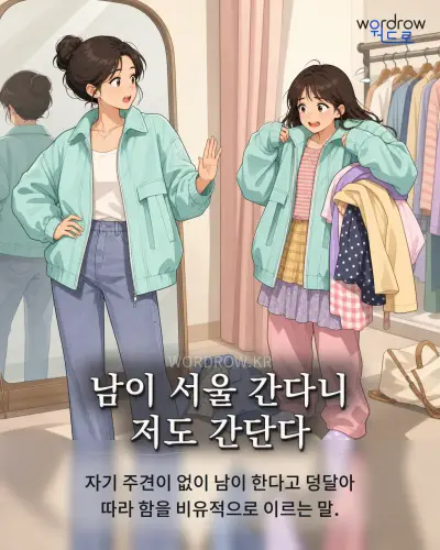 한국어 속담 “남이 서울 간다니 저도 간단다” 1컷 일러스트