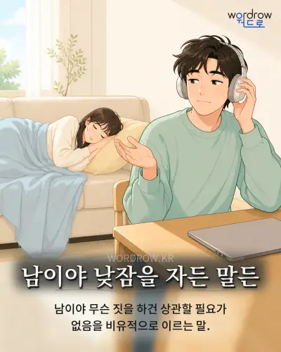 한국어 속담 “남이야 낮잠을 자든 말든” 1컷 일러스트