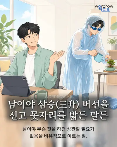 한국어 속담 “남이야 삼승 버선을 신고 못자리를 밟든 말든” 1컷 일러스트