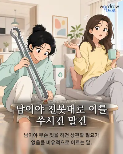 한국어 속담 “남이야 전봇대로 이를 쑤시건 말건” 1컷 일러스트