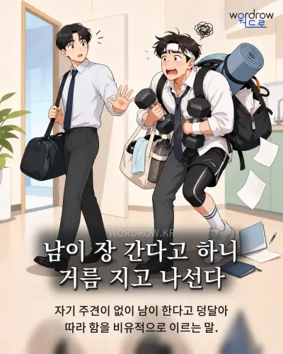 한국어 속담 “남이 장 간다고 하니 거름 지고 나선다” 1컷 일러스트